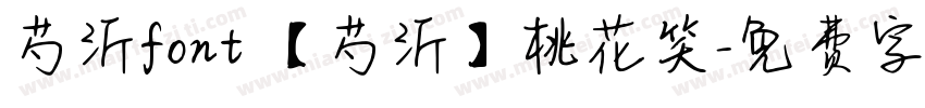 芍沂font 【芍沂】桃花笑字体转换